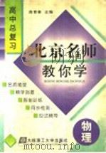 北京名师教你学  高中物理总复习（1998 PDF版）