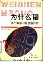 高一数学习题错解评析   1998  PDF电子版封面  7535122973  程敢编 