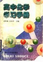 高中化学学习手册   1999  PDF电子版封面  7542715399  诸松渊，姜淦萍主编 