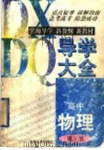 高中物理导学大全  第3册   1997  PDF电子版封面  7806136177  曹德群，张明森，陆永刚，周恩光等编 