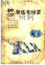 全日制高级中学化学学练考精要  高二年级   1998  PDF电子版封面  7810334913  王自强，汪如松，李俊主编 