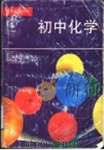 初中化学   1996  PDF电子版封面  7532041328  卢庚生编 