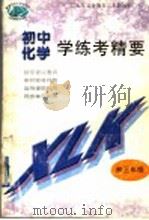 化学学练考精要  初三年级   1998  PDF电子版封面  7810332147  陈可谦，朱赣雄主编 