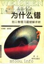 为什么错：初2物理习题错解评析（1996 PDF版）