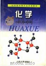 化学   1998  PDF电子版封面  7560718884  王叔平，吴俊森主编 