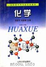 化学  实验与习题   1998  PDF电子版封面  7560718884  王叔平，吴俊森主编 