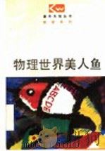 物理世界的美人鱼   1997  PDF电子版封面  7544010724  李春霖，王怀中编著 