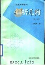 北京大学教材  解析几何  第2版   1996  PDF电子版封面  7301003498  丘维声编 