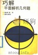 巧解平面解析几何题   1989  PDF电子版封面  7536610599  胡世荣，郭琼编 