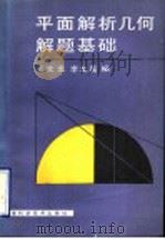平面解析几何解题基础（1990 PDF版）