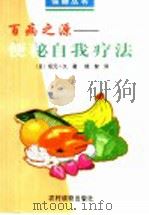 百病之源  便秘自我疗法   1999  PDF电子版封面  7504829390  （日）坂元一久著；杨智译 