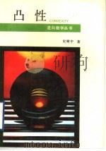 凸性   1991  PDF电子版封面  7535513786  史树中著 