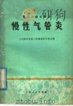 中西医结合防治慢性气管炎   1977  PDF电子版封面  14096·37  兰州医学院，第二附属医院呼吸组编 