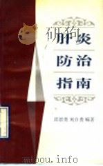 肝炎防治指南   1993  PDF电子版封面  7536426208  邱德贵，刘自贵编著 
