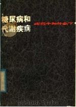 糖尿病和代谢疾病  415个为什么   1980  PDF电子版封面  14093·61  （美）科尔韦尔（J.A. colwell）著，（德）利扎雷特 