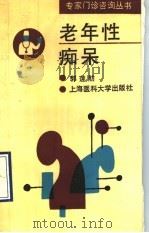 老年性痴呆   1993  PDF电子版封面  7562701652  郭莲舫编著 