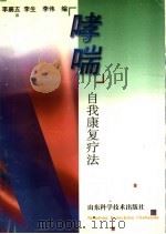 哮喘   1998  PDF电子版封面  7533121716  李襄五，李生，李伟编 