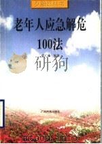 老年人应急解危100法   1999  PDF电子版封面  7536335520  党广林编著 