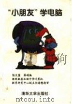 “小朋友”学电脑   1995  PDF电子版封面  730201633X  陈文慧，蒋硕编 