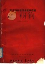 重庆市科学技术成果选编  简介  1972-1976（1978 PDF版）