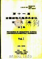 第十一届全国结构工程学术会议论文集  第1卷（ PDF版）