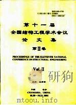 第十一届全国结构工程学术会议论文集  第2卷（ PDF版）