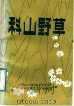 科山野草   1986  PDF电子版封面    浙江省科普作协科学文艺专业临海《科普文艺》编辑部编 