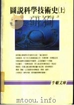 图说科学技术史  上   1987  PDF电子版封面    平田宽著；陈秀莲译 