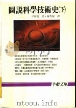 图说科学技术史  下   1987  PDF电子版封面    平田宽著；陈秀莲译 
