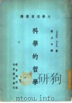 大学用书选译  科学的哲学   1979  PDF电子版封面    Philipp Frank著；谢力中译 