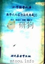 数学之内容方法及意义  第3册   1978  PDF电子版封面    詹进吉译 