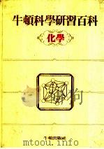 牛顿科学研究百科  化学   1985  PDF电子版封面    丁锡镛编辑 