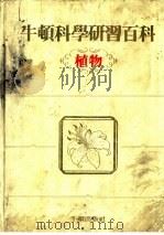 牛顿科学研究百科  植物   1985  PDF电子版封面    丁锡镛编辑 