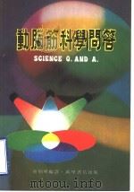 动脑筋科学问答   1979  PDF电子版封面    董炯明编译 