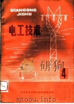 电工技术  4   1980  PDF电子版封面  15176·429  中国科学技术情报研究所重庆分析编 