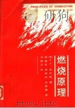 燃烧原理   1991  PDF电子版封面  7560905044  （美）K·K·肯尼斯著；郑楚光 袁建伟 米建春译 