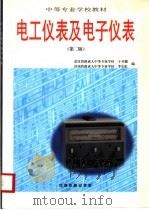 中等专业学校教材  电工仪表及电子仪表  第2版   1985  PDF电子版封面  7113033806  于开键编 