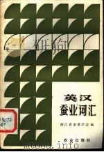 英汉蚕业词汇   1984  PDF电子版封面  9144·44  浙江省蚕桑学会编 