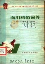 肉用鸡的饲养   1979  PDF电子版封面  16119·633  上海市松江县畜牧水产局编 