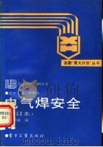 电气焊安全   1992  PDF电子版封面  7505317407  杨泗霖编 