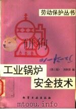 工业锅炉安全技术  第2版   1993  PDF电子版封面  7502511873  刘积贤编 