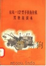 东风：12型手扶拖拉机驾驶员读本（1974 PDF版）