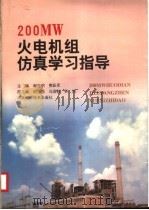 200MW 火电机组仿真学习指导   1997  PDF电子版封面  7534919843  谢克明，费跃军主编；胡乃恂，马润秋，孙杰副主编 