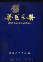 兽医手册   1972  PDF电子版封面  16109·244  湖南省革命委员会农林局编 
