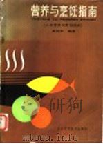 营养与烹饪指南  人体营养与烹饪技术   1987  PDF电子版封面  7538400028  谢桂珍编著 