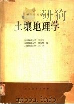 高等学校试用教材  土壤地理学   1979  PDF电子版封面  12012·015  北京师范大学，李天杰，吉林师范大学，郑应顺，上海师范大学，王 