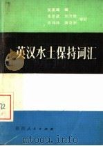 英汉水土保持词汇   1982  PDF电子版封面  17094·19  窦葆璋编 