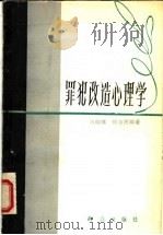 罪犯改造心理学   1987  PDF电子版封面  6067·274  刘灿璞，何为民编著 