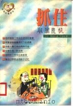 抓住取胜良机  第2版   1998  PDF电子版封面  7800496163  （日）坦桦纯著；李文庚译 