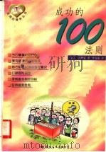 成功的100法则  第2版   1998  PDF电子版封面  7800495876  （日）青柳宏著；李文庚译 